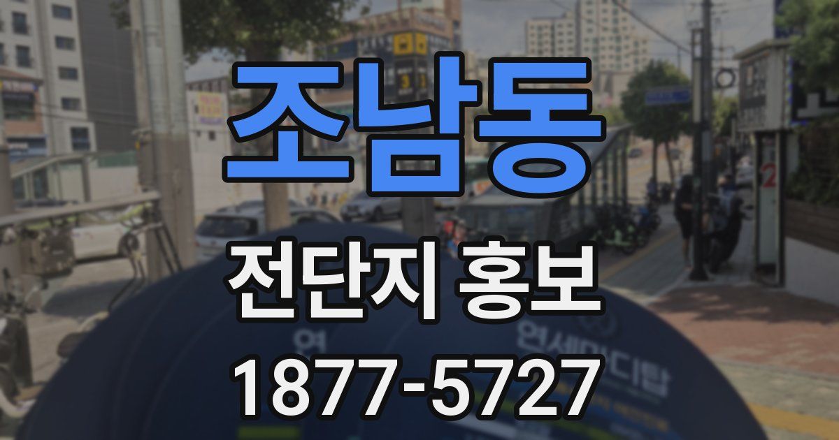 조남동 전단지 홍보