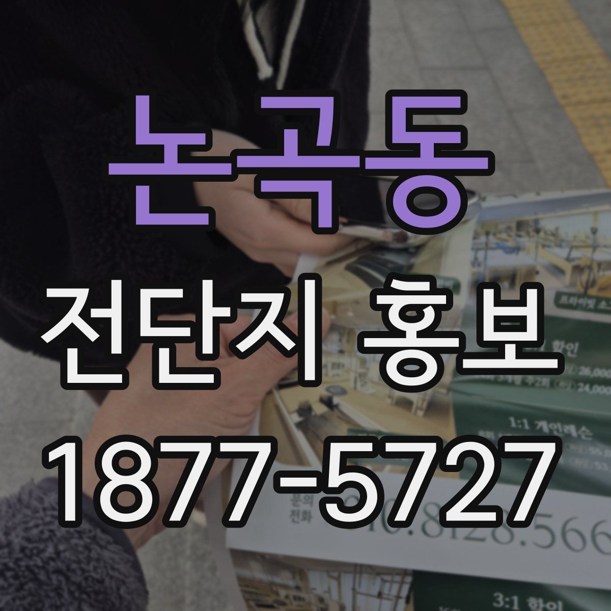 논곡동 전단지 홍보