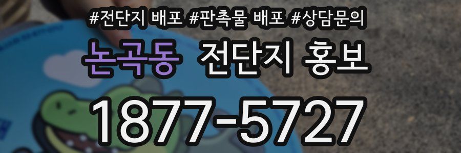 논곡동 전단지 홍보