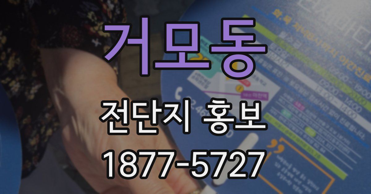 거모동 전단지 홍보