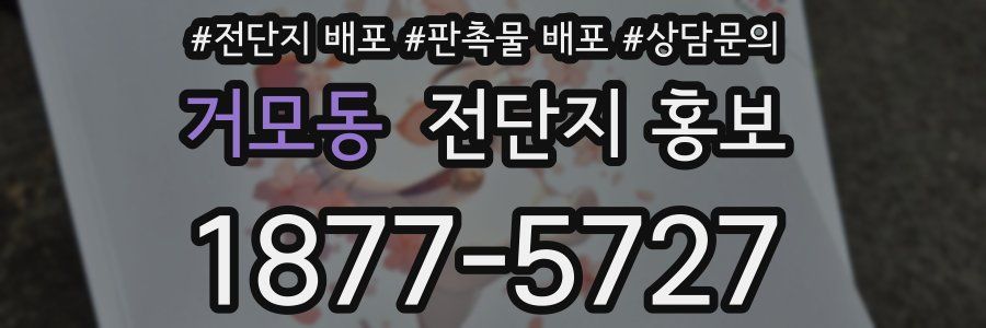 거모동 전단지 홍보