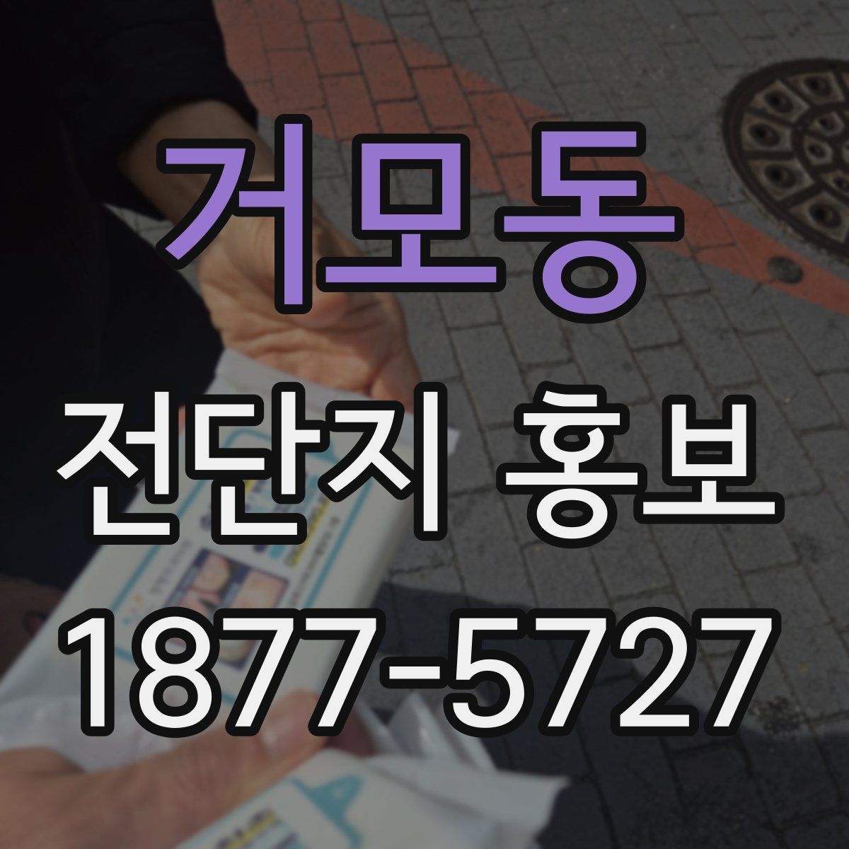거모동 전단지 홍보
