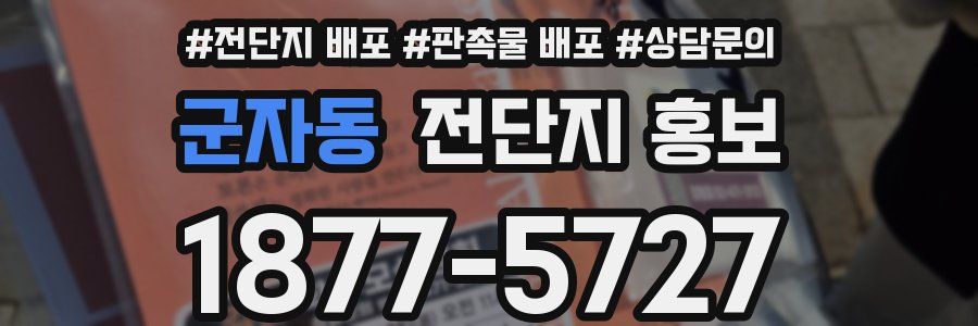 군자동 전단지 홍보