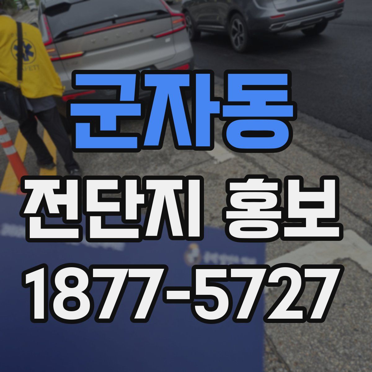 군자동 전단지 홍보