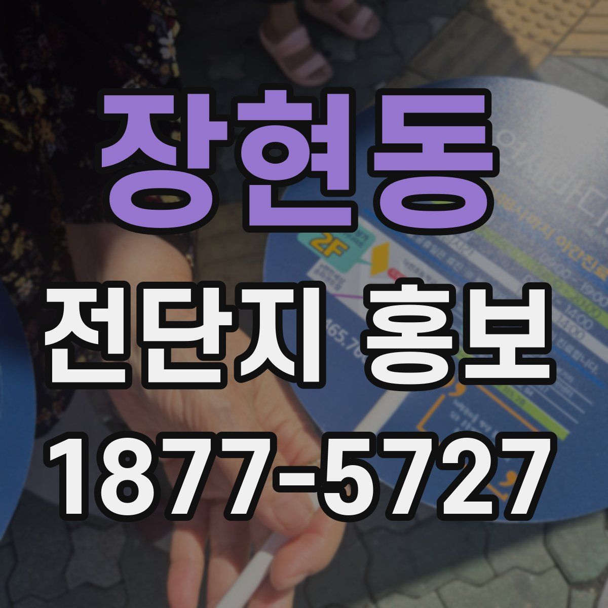 장현동 전단지 홍보