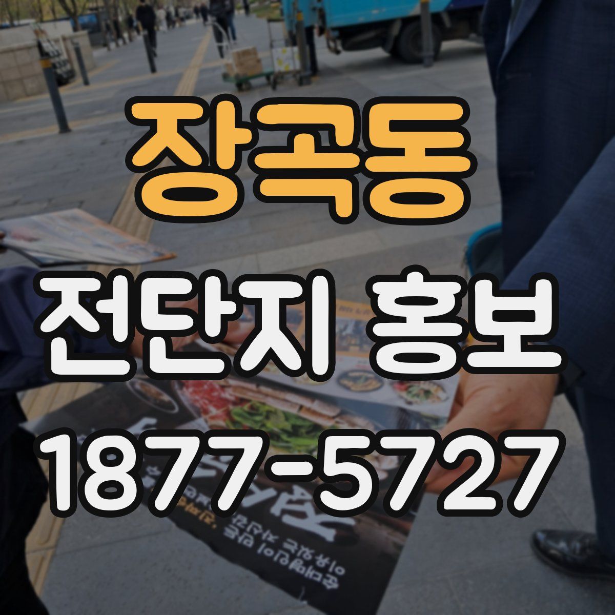 장곡동 전단지 홍보