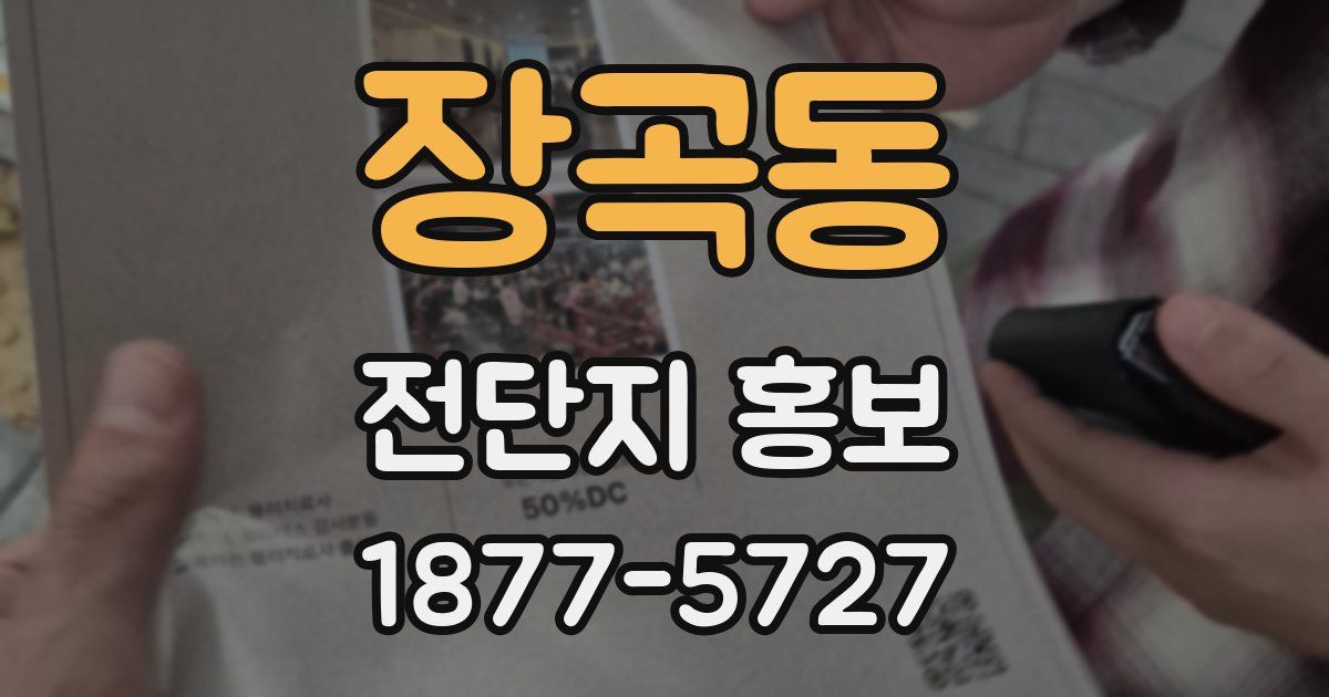 장곡동 전단지 홍보