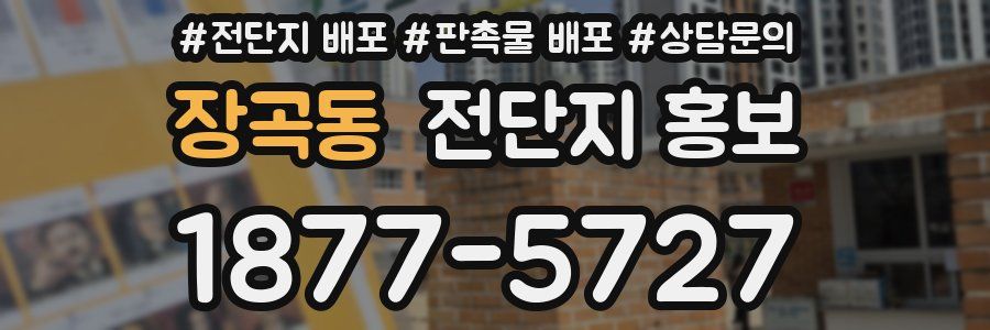 장곡동 전단지 홍보