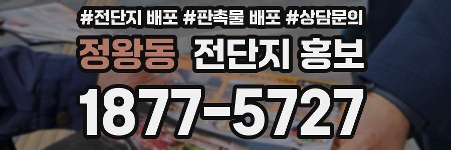 정왕동 전단지 홍보