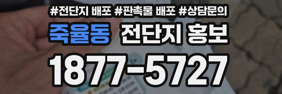 죽율동 전단지 홍보