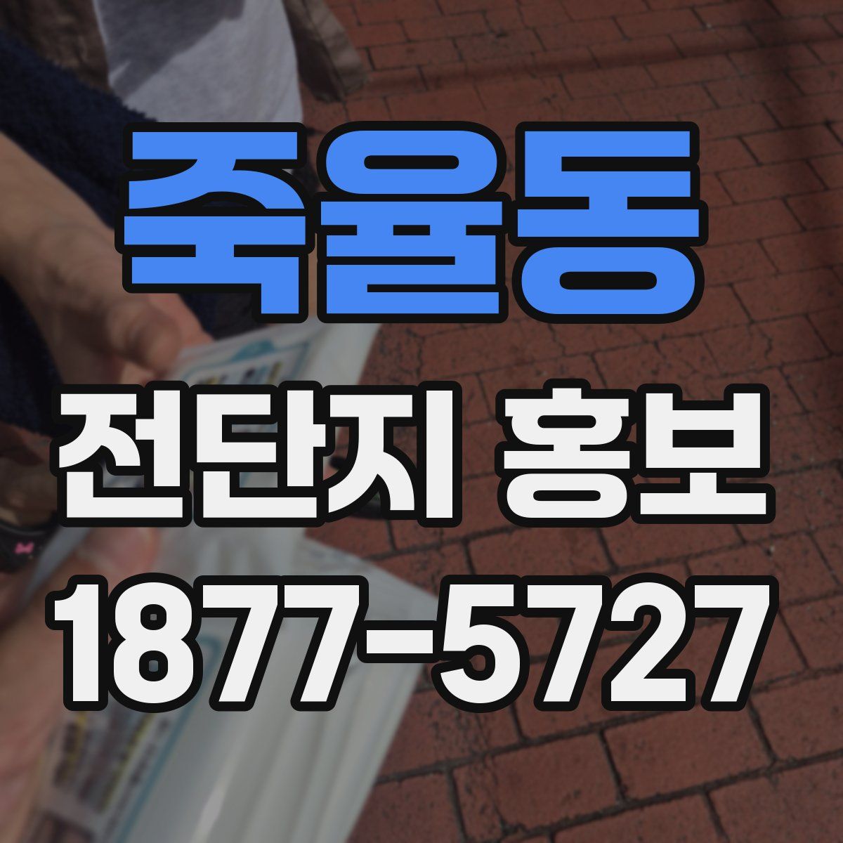죽율동 전단지 홍보