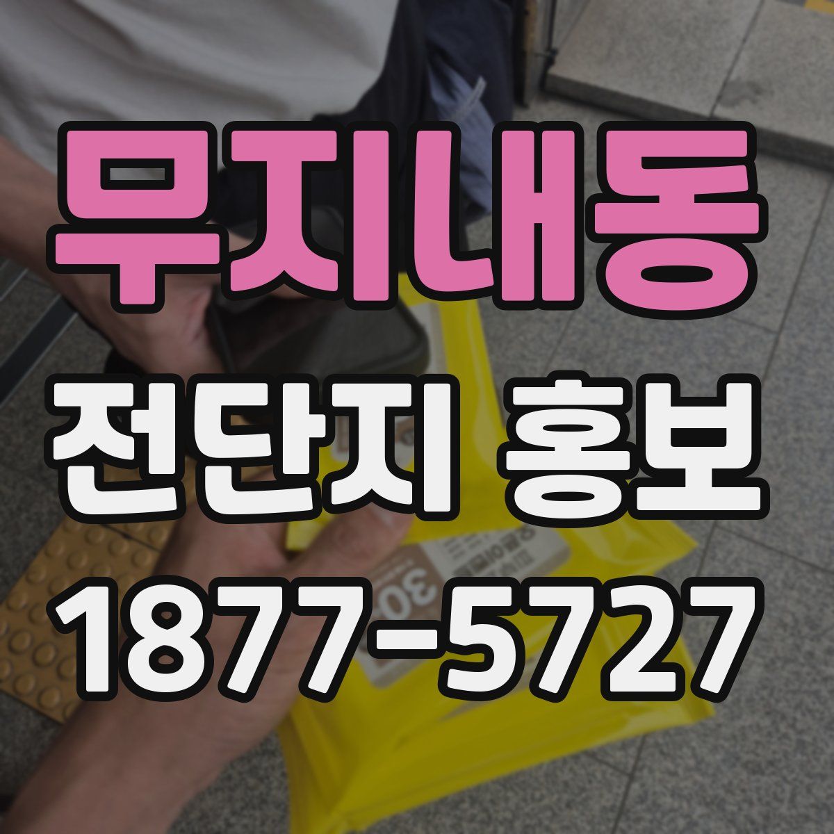 무지내동 전단지 홍보