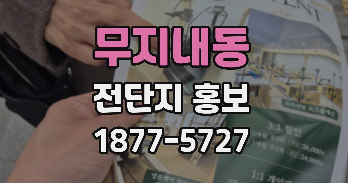 무지내동 전단지 홍보
