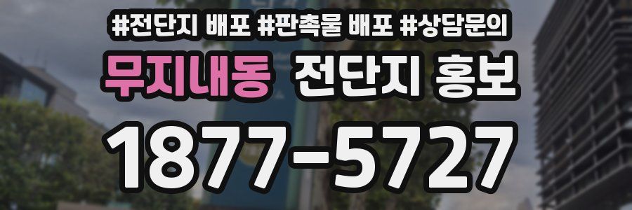 무지내동 전단지 홍보