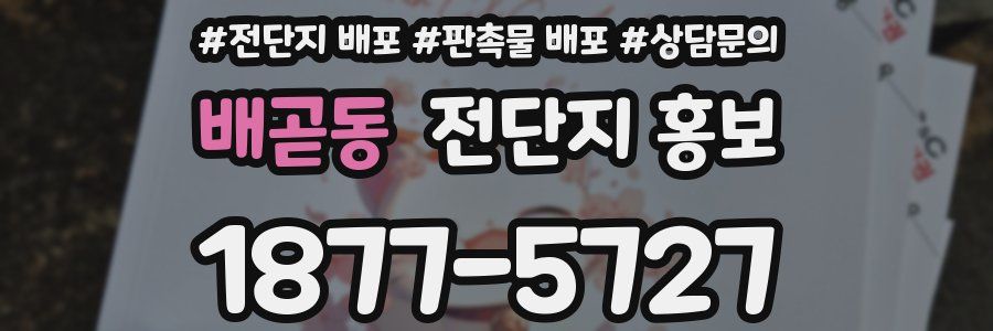 배곧동 전단지 홍보