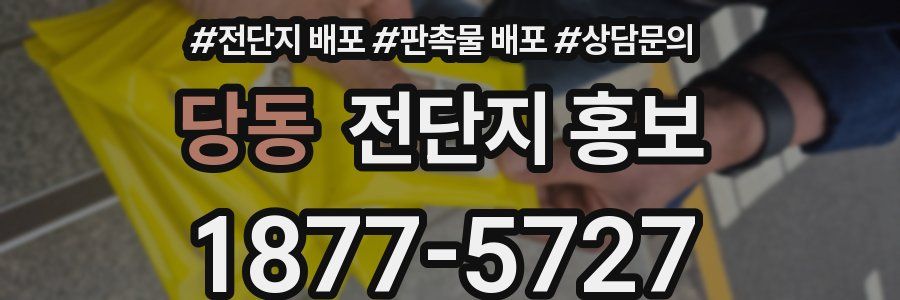 당동 전단지 홍보