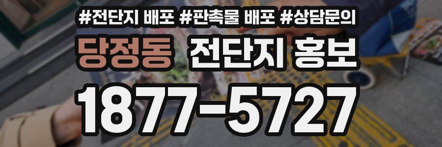당정동 전단지 홍보