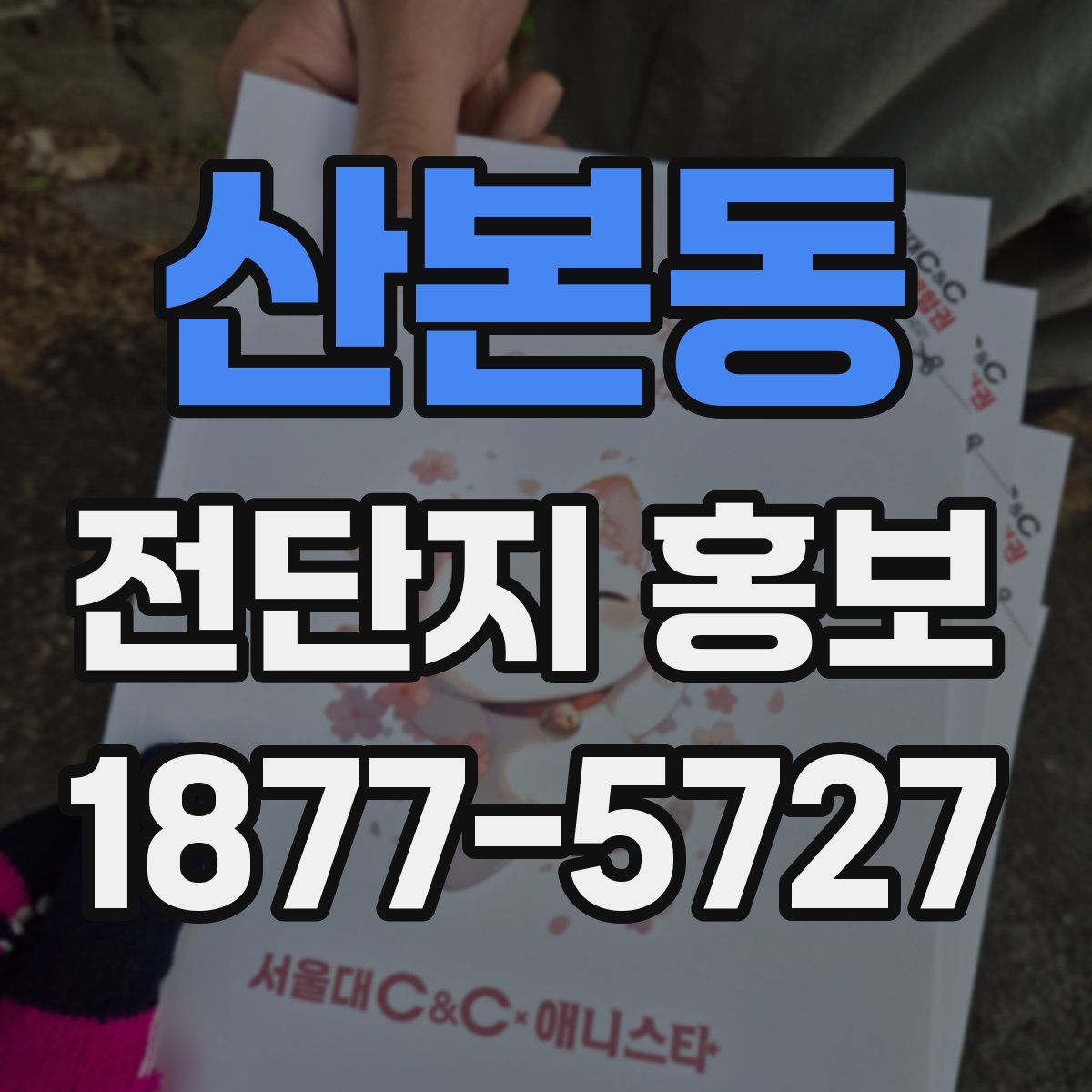 산본동 전단지 홍보