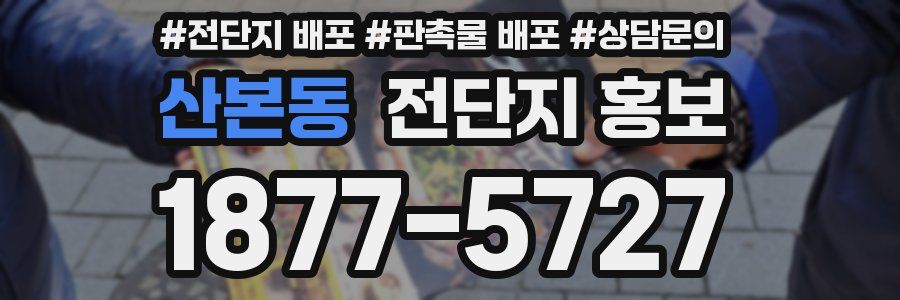 산본동 전단지 홍보