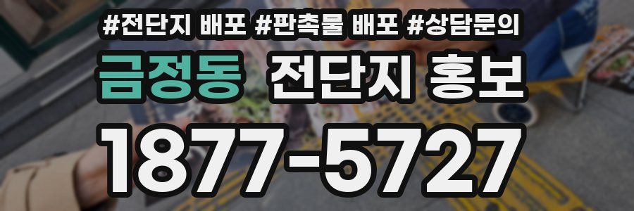 금정동 전단지 홍보