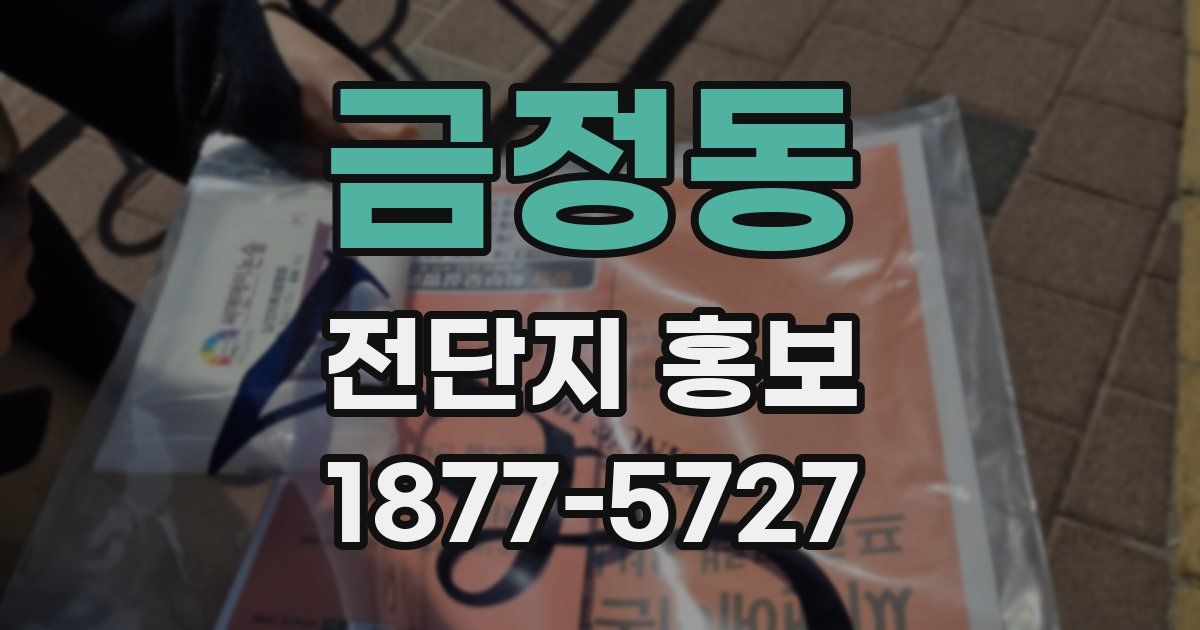 금정동 전단지 홍보
