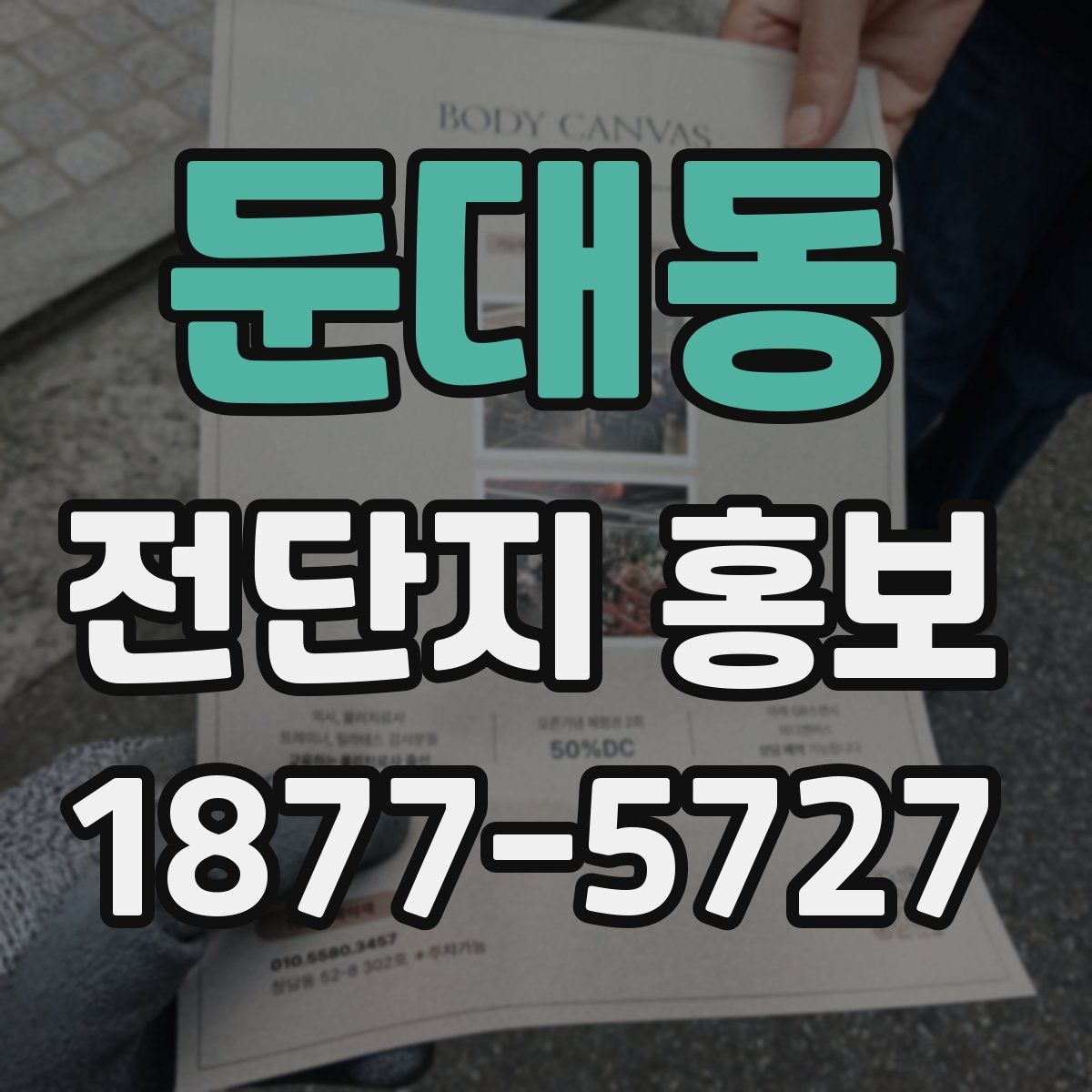 둔대동 전단지 홍보