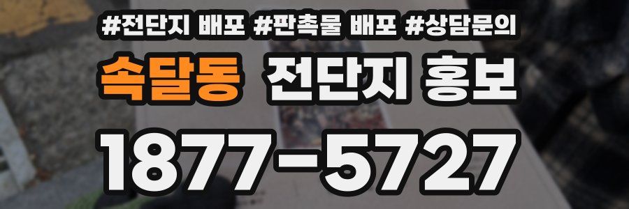 속달동 전단지 홍보