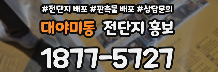 대야미동 전단지 홍보