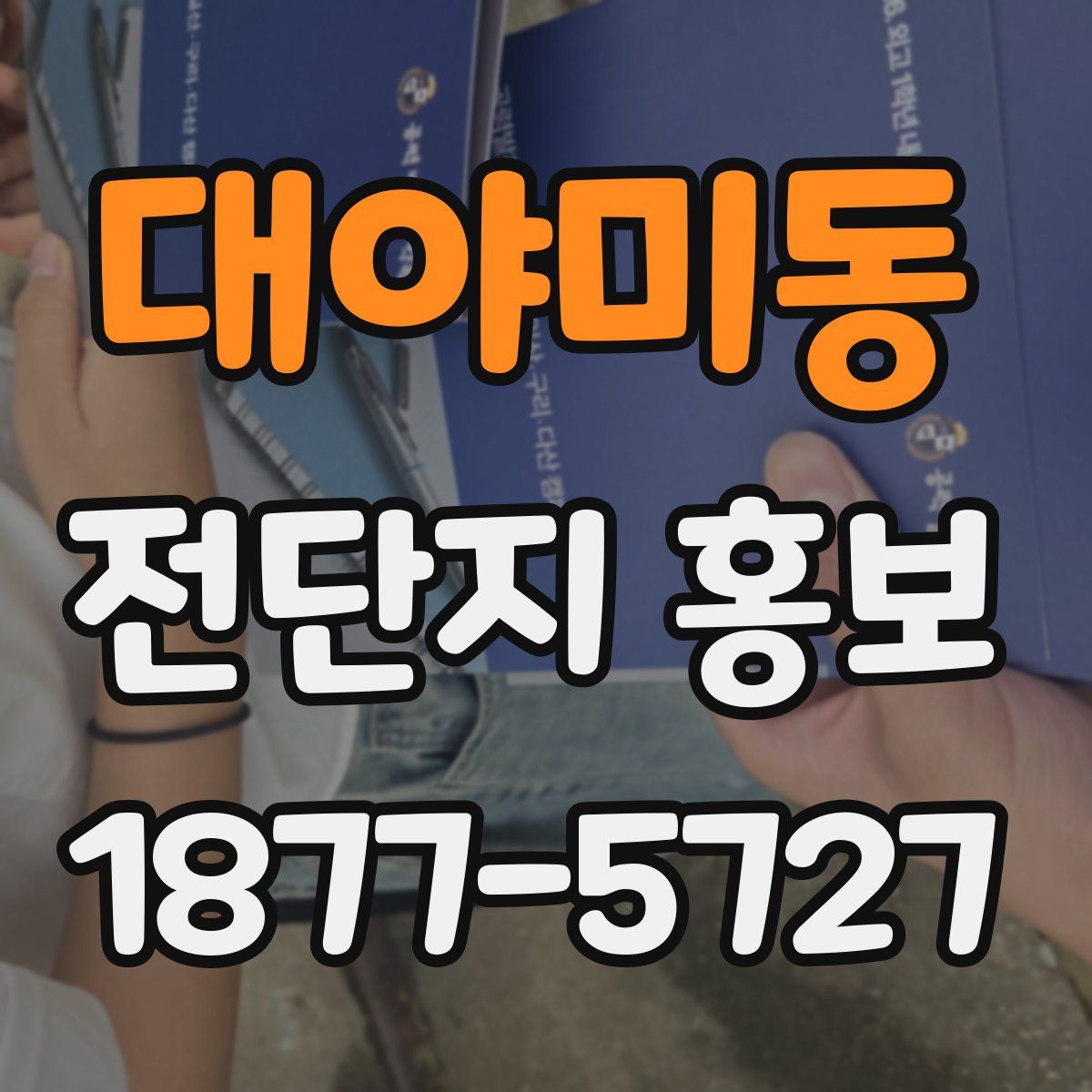 대야미동 전단지 홍보
