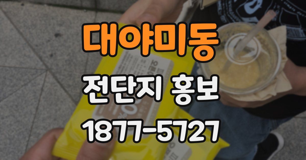 대야미동 전단지 홍보
