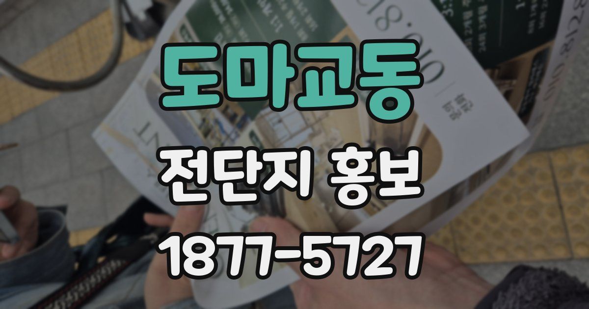 도마교동 전단지 홍보