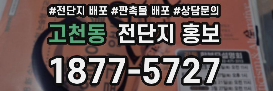 고천동 전단지 홍보