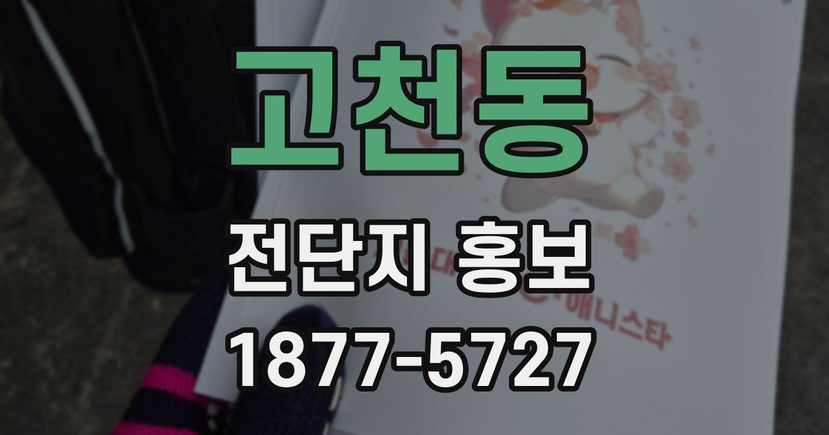 고천동 전단지 홍보