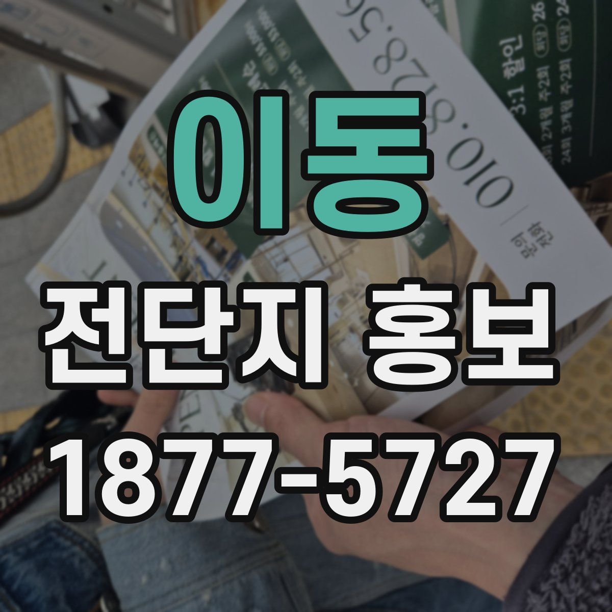 이동 전단지 홍보