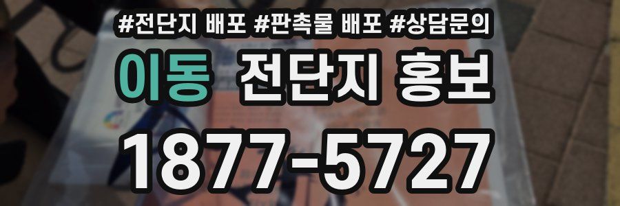 이동 전단지 홍보