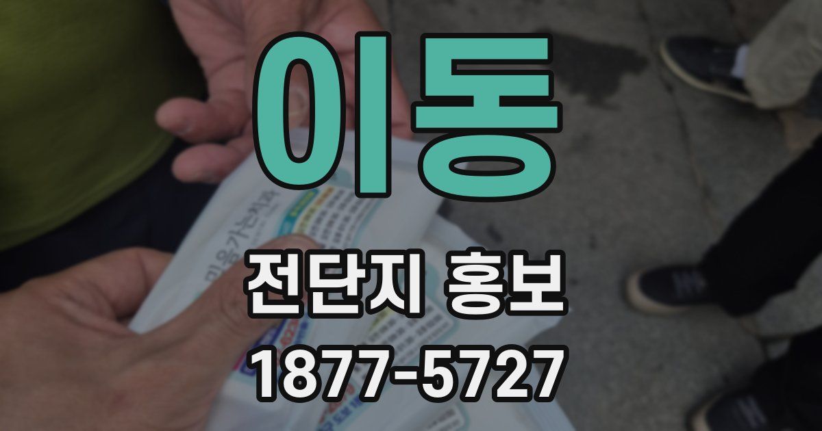이동 전단지 홍보