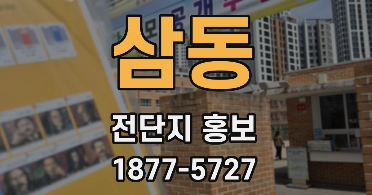 삼동 전단지 홍보