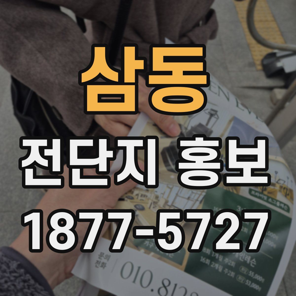 삼동 전단지 홍보