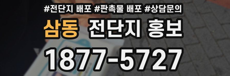삼동 전단지 홍보