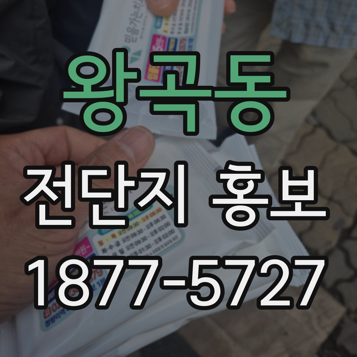 왕곡동 전단지 홍보