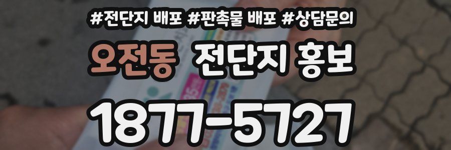 오전동 전단지 홍보