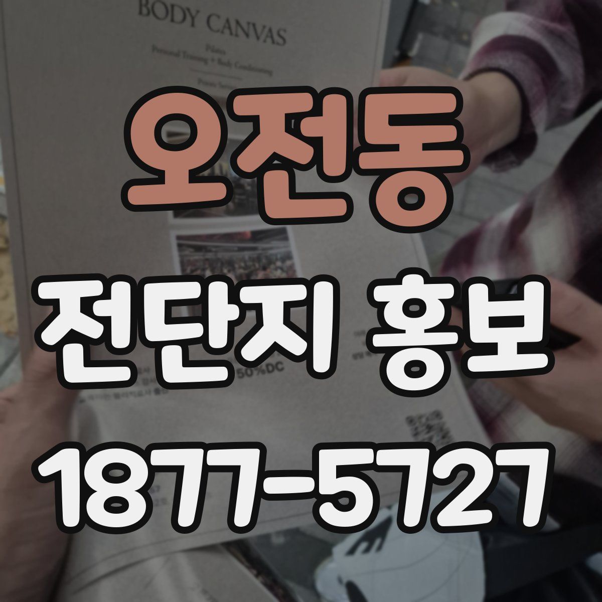 오전동 전단지 홍보