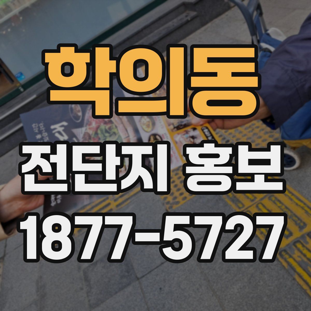 학의동 전단지 홍보