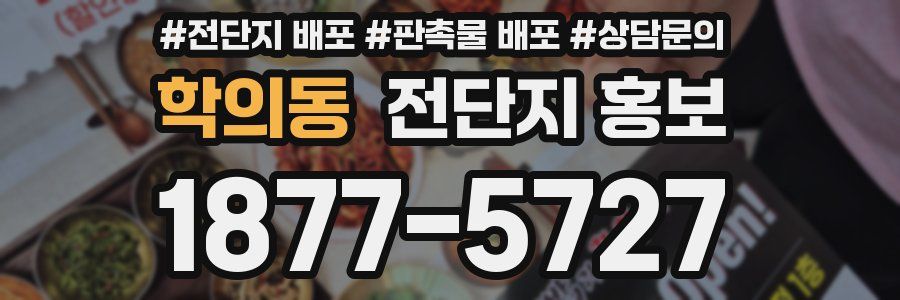 학의동 전단지 홍보