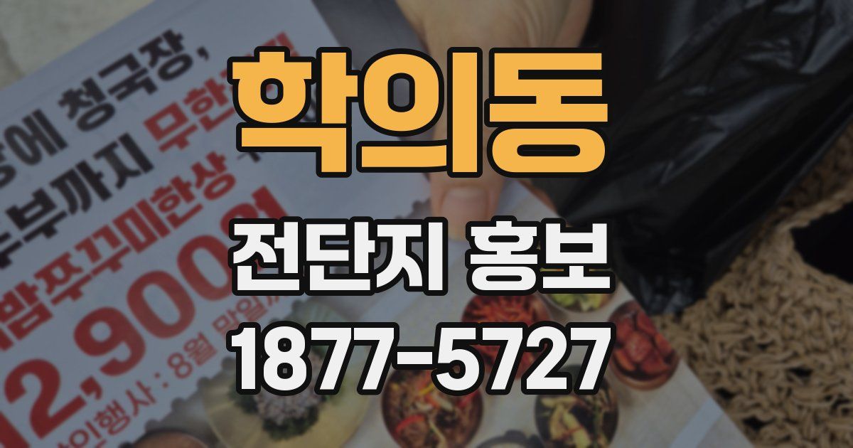 학의동 전단지 홍보