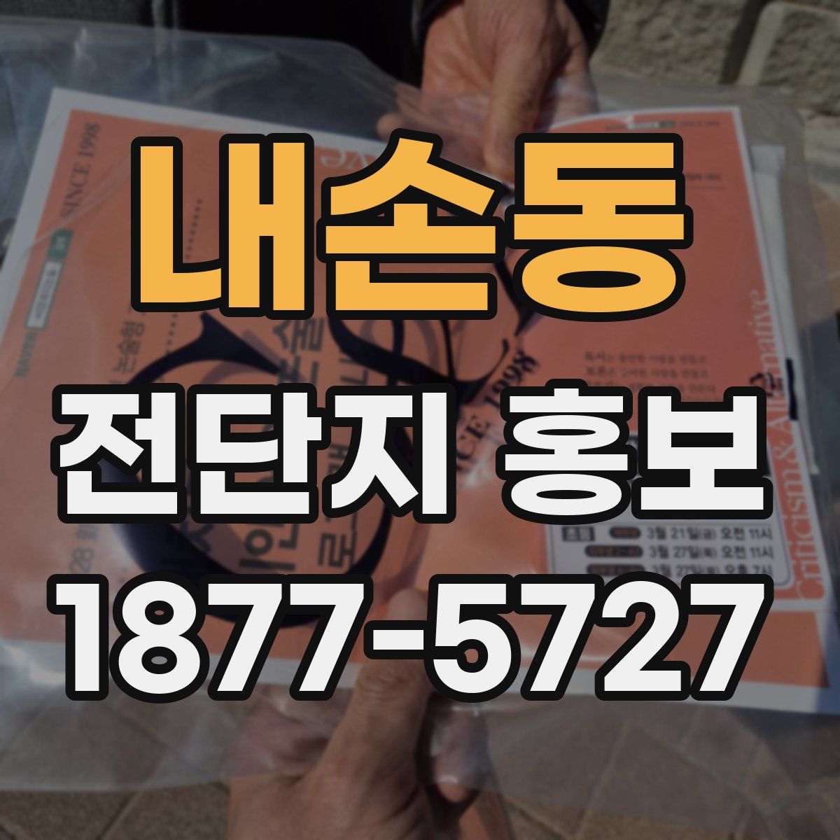 내손동 전단지 홍보