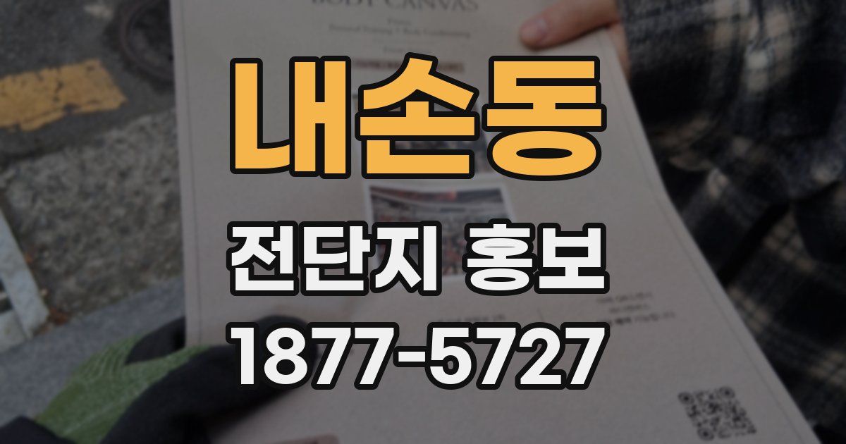 내손동 전단지 홍보