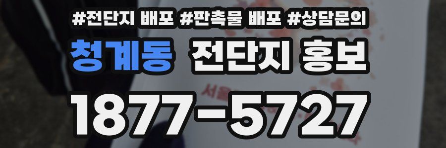 청계동 전단지 홍보