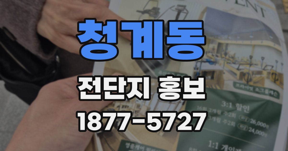 청계동 전단지 홍보