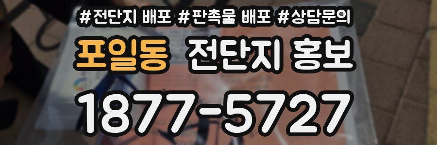 포일동 전단지 홍보